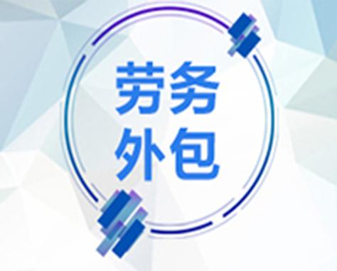 发包企业对劳务外包单位的员工不进行直接管理 工作形式与工作时间的劳务服务解析