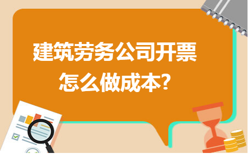 建筑劳务公司成本票处理全指南 劳务服务如何合规入账与抵扣